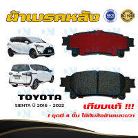 ผ้าเบรค TOYOTA SIENTA ปี 2016 - 2022 ผ้าดิสเบรคหลัง โตโยต้า เซียนต้า พ.ศ.  2016 - 2022 DM - 816