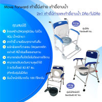 M+ Forward 2in1 เก้าอี้นั่งถ่ายและเก้าอี้อาบน้ำมีล้อ/ไม่มีล้อ