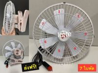 Car Clip Fan 12V  พัดลมหนีบ ติดรถยนต์ ชนิด 7 ใบพัด ให้กำลังแรงลมมากยิ่งขึ้น ปรับหัวส่ายไปมาได้ บอดี้แข็งแรงทนทาน size 10  (สีขาว)