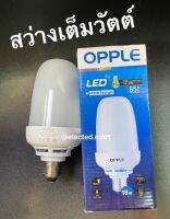 หลอด LED 18W E27 " OPPLE "  ของแท้ สว่างเต็มวัตต์