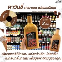 Davinci Caramel Sauce 2 ลิตร (3240) ดาวินชี่ คาราเมล ซอส ผสมเครื่องดื่มหรือทำขนม