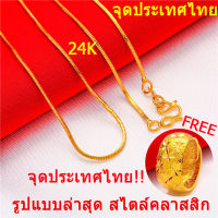 【ส่งของภายใน24ชม】 สร้อยคอทองแท้24kโดยช่างฝีมือเยาวราชเป็นที่นิยมสไตล์คลาสสิก สร้อย 24 k สร้อยคอแฟชั่น ญ สร้อยคอไม่ลอก สร้อยคอคู่ สร้อยคอทองแท้100 สร้อยคอทองปลอม แหวนคู่รัก สองหัวใจ แหวนทองแท้24kปรับขนาดได้สวยแหวนสไตล์ตะวันตกกระเป๋ากำมะหยี่ทองชุบไม่ลอก