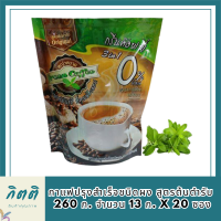 กรีนค๊อฟฟี่ 3 อิน 1 กาแฟปรุงสำเร็จชนิดผง สูตรต้นตำรับ 260 ก. จำนวน 13 ก. x 20 ซอง  รหัสสินค้า BICse0465uy