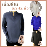 เสื้อสปันสีพื้นแขนยาว คอจีน อก 42 “ เสื้อสาวอวบ เสื้อผู้หญิงแฟชั่น ผ้าเนื้อนิ่ม