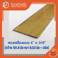 ทองเหลือง แบน กว้าง 4 นิ้ว หนา 3/8 นิ้ว เกรด C3604 Brass Flat Bar โคราชค้าเหล็ก ความยาวดูที่ตัวเลือกสินค้า