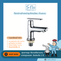 S-Flo ก๊อกน้ำ ก๊อกอ่างล้างหน้า ทองเหลือง รุ่นทรงกระบอก ด้ามแบน SF-3B-9