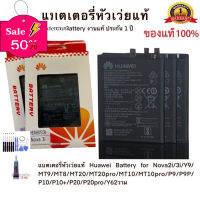 แบตเตอรี่หัวแท้  Battery for Nova2i/3i/Y9/MT9/MT8/MT20/MT20pro/MT10/MT10pro/P9/P9P/P10/P10+/P20/P20pro/Y62 #แบตมือถือ  #แบตโทรศัพท์  #แบต  #แบตเตอรี  #แบตเตอรี่