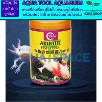 อาหารจม AXOLOTL 750ml ซาลาแมนเดอร์ อาหารเต่า อาหารกบ อาหารปลา อาหารสัตว์ Exotic pet สัตว์