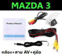 (ส่งฟรี) กล้องถอย Mazda 3 2005 2006 2007 2008 2009 2010 2011 2012 2013