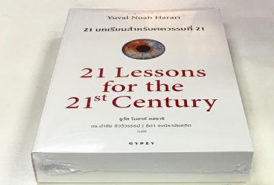 21 บทเรียน สำหรับศตวรรษที่ 21 : 21 Lessons for The 21st Century
