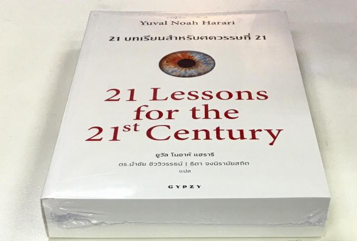 21-บทเรียน-สำหรับศตวรรษที่-21-21-lessons-for-the-21st-century