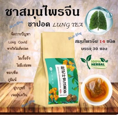 🔥ส่งเร็ว🔥ชาบำรุงปอด ชาฟอกปอด 🍃(LUNG TEA) สมุนไพรจีน 14 ชนิด ดื่มง่าย ชุ่มคอ ไม่มีคาเฟอีน