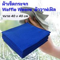 ผ้าเช็ดกระจก Microfiber Waffle Weave ผ้าวาฟเฟิล ผ้าเช็ดจาน ผ้าเช็ดแก้ว ผ้านาโนไมโครไฟเบอร์ สำหรับเช็ดทำความสะอาดกระจก ไม่ทิ้งรอยหรือขนผ้า