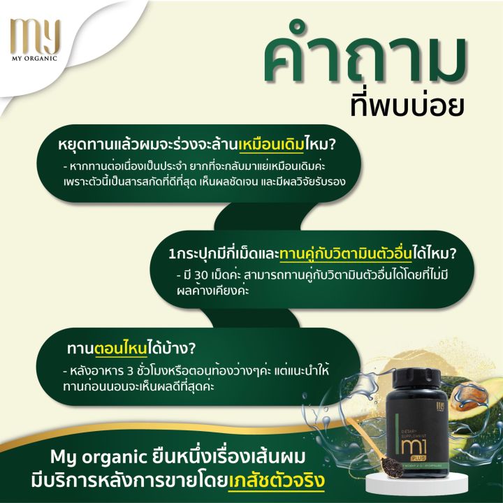 อาหารเสริมบำรุงผม-วิตามินปลูกผม-ผมร่วง-ผมบาง-m1plus-แบรนด์-my-organic