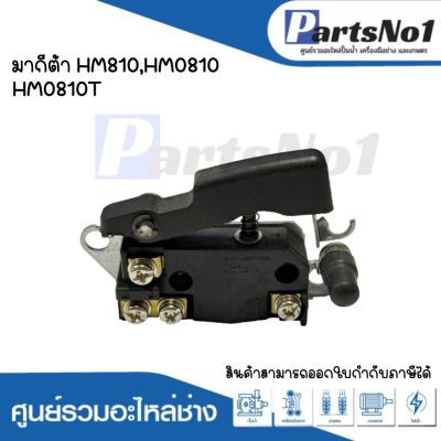 สวิทซ์เครื่องมือช่าง No.94  Makita HM810,HM0810,HM0810T สามารถออกใบกำกับภาษีได้