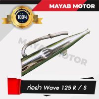 ท่อไอเสีย ท่อผ่าหมก Honda Wave125R , Wave125S (เสียงนุ่ม) คอท่อสแตนเลสแท้ ปลายชุบ มอก. 3412543