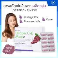 GIFFARINE GRAPE C - E MAXX | สารสกัดเข้มข้นจากเมล็ดองุ่น ฝ้า กระ จุดด่างดำ ดูแลผิวพรรณ เกรป ซี-อี แมกซ์ 30 เม็ด