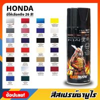 สีสเปรย์ SAMURAI เฉดสี HONDA ฮอนด้า มีให้เลือก 26 สี ความเงางามสูง ทนน้ำมัน ไม่แตกร้าว สีพ่นรถมอเตอร์ไซค์ สีพ่นรถ ขนาด 400ml.