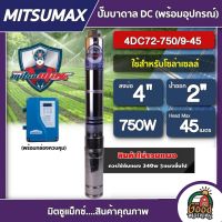 MITSUMAX ?? ปั๊มบาดาล DC 750W รุ่น 4DC72-750/9-45 บ่อ4 นิ้ว น้ำออก2นิ้ว มิตซูแม็กซ์ บัสเลส ปั๊มซัมเมอร์ส dc ปั๊มนํ้าบาดาล โซล่าเซลล์ ปั๊มน้ำ บาดาล