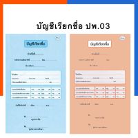 บัญชีเรียกชื่อ ปพ.03 ประถมศึกษา-มัธยมศึกษา ปรับปรุงใหม่ล่าสุด ปี2560 ปพ.3 ป.พ.3 พร้อมส่ง US.Station