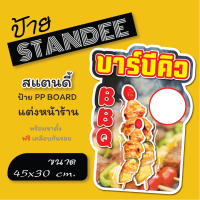 ป้ายบาร์บีคิว BBQ ป้ายสแตนดี้  Standee ขนาด A3+  (พร้อมขาตั้ง)  ป้าย PP board ป้ายตกแต่งร้าน ภาพสวย สีสด คมชัด