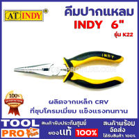 คีมปากแหลม INDY K22 6"  ผลิตจากเหล็ก CRV ที่ชุบโครมเมี่ยม แข็งแรงทนทาน