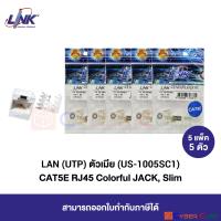 LINK US-1005SC1 ตัวเมีย CAT5E RJ45 Colorful JACK, Slim (White) / ตัวเมียมีฝากันฝุ่น สีขาว ( 5 แพ็ค 5 ตัว )