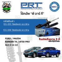 โช้คอัพหน้า-หลัง PRT FORD / MAZDA T6 Ranger เรนเจอร์ / BT50 Pro บีที 50 โปร  ปี 12-22 รับประกัน 3 ปี