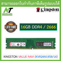 16GB (16GBx1) DDR4/2666 RAM PC (แรมพีซี) KINGSTON CL19 DIMM 1Rx8 (KVR26N19S8/16) N.T Computer