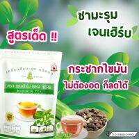 ชามะรุมเจนเฮิร์บ Gen Herb Moringa Tea 1 ห่อ 30 ซอง การันตีของแท้ชัวร์