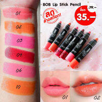 [1ชิ้น] BOB ลิปสติกดินสอ พร้อมบำรุง ปากฉ่ำๆเกาหลีสุดๆ  BOB lip stick pencil