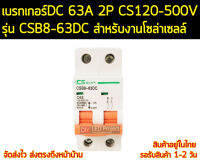 เบรกเกอร์ดีซี DC 63A 2P รุ่นCSB8-63DC CS120-500V