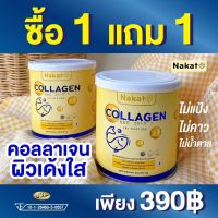 ส่งฟรี NAKATA 1 แถม 1 นาคาตะ NAKATA Collagen Tri-peptide นาคาตะ คอลลาเจน บำรุง ข้อ ผิวสวย กระจ่างใส เนียน นุ่ม เพื่อ ผม ผิว เล็บ ข้อเข่า