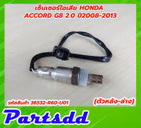 เซ็นเซอร์ไอเสีย อ็อกซิเจนเซ็นเซอร์ HONDA Accord G8 2.0 ปี 2008-2013 ตัวหลัง-ล่าง รหัส 36532-R60-U01 สินค้าใหม่พร้อมส่ง