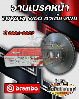 จานเบรคหลัง Toyota Vigo 4x2 2WD  ปี 2004-2007  ตัวเตี้ยขับ2 จานิสเบรคหน้า วีโก้ตัวเตี้ยขับ 2 ยี่ห้อ Brembo