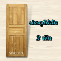 ประตูไม้สัก 3ฟัก  Woody House เลือกขนาดได้ ประตูไม้ ประตูห้องน้ำ ประตูไม้จริง ไม้สักแท้ทั้งบาน