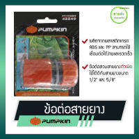 PUMPKIN ข้อต่อสายยาง รุ่น 42249 สามารถใช้เชื่อมต่อได้ง่ายและรวดเร็ว ข้อต่อสวมสายยางตัวเมียขนาด 1/2" และ 5/8" มีบริการเก็บเงินปลายทาง