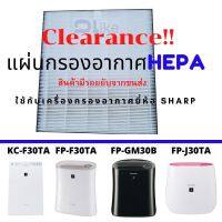 แผ่นกรองอากาศ​ HEPA  FZ-30HFE , FZ-Y28FE สำหรับ เครื่องฟอก SHARP (รอยคีบยับไม่มีผลต่อการใช้งานแค่ไม่สวยงาม)