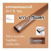 NP  แป๊บสแตนเลสรูปไข่ 3/4 นิ้ว (1.5x3ซม) ยาว 1.5เมตร ท่อสแตนเลส แป๊ปสแตนเลส stainless 304 แท้ หนา 0.8มิล สามารถตัดตามขนาดได้ ของใช้ในบ้าน แม่บ้าน