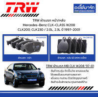 TRW ผ้าเบรก หน้า/หลัง Mercedes-Benz CLK-CLASS W208 CLK200, CLK230 / 2.0L, 2.3L ปี 1997-2001