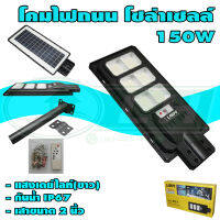 โคมถนน LED โซล่าเซลล์ 150W (P-03)