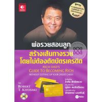 หนังสือเสียง พ่อรวยสอนลูก สร้างเส้นทางรวย โดยไม่ต้องตัดบัตรเครดิต