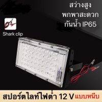 LED FLOOD LIGHT ไฟแรงต่ำ 12โวลล์  แผงไฟ50 LED แบบหนีบ แผงไฟอเนกประสงค์แบบหนีบ   โคมไฟสปอร์ตไลท์ แผงไฟสปอร์ตไลท์ไฟต่ำ 12 โวลล์  ทนทาน กันน้ำ WHITE LIGHT