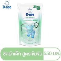 D-nee ดีนี่ น้ำยาซักผ้า สูตรเข้มข้น (เลือกสูตร) ขนาด  550/600 มล.