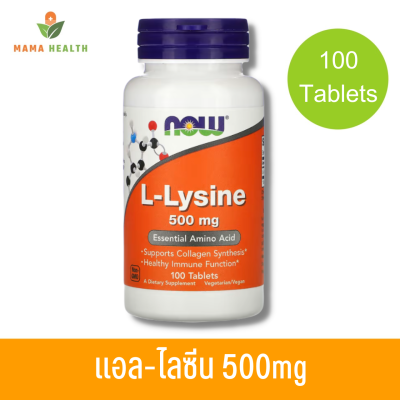 [Exp2025] NOW Foods, L-Lysine, 500 mg, 100 Tablets แอล-ไลซีน