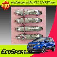 ครอบมือเปิดประตูโครเมี่ยม (รุ่นไม่ท๊อป) FORD ECOSPORT 2014 (LK)