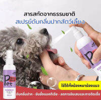 สเปรย์ฉีดช่องปากสัตว์เลี้ยง 120 มล pet oral spray น้ำยาบ้วนปาก ทำความสะอาดช่องปาก สุนัข แมว ลดกลิ่นปาก กินได้ สเปรย์ในช่