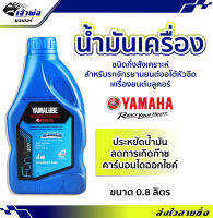 {ส่งเร็ว} น้ำมันเครื่อง น้ำมันเครื่องมอไซค์ Yamalube Fun Eco SAE10w-40 4AT ยามาลูบ 4AT 0.8ลิตร น้ำมันเครื่องมอเตอร์ไซค์ น้ำมันหล่อลื่น หล่อลื่น