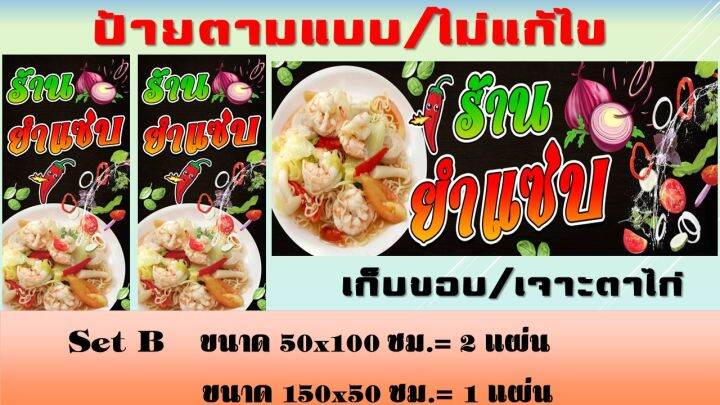 ป้ายยำแซ่บ-ป้ายไวนิลยำแซ่บ-ยำ