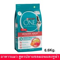 อาหารแมว Purina One Healthy Adult with Salmon and Tuna เพียวริน่า วัน สูตรแมวโต พร้อมปลาแซลมอน และทูน่า 6.6กก. (1ถุง)